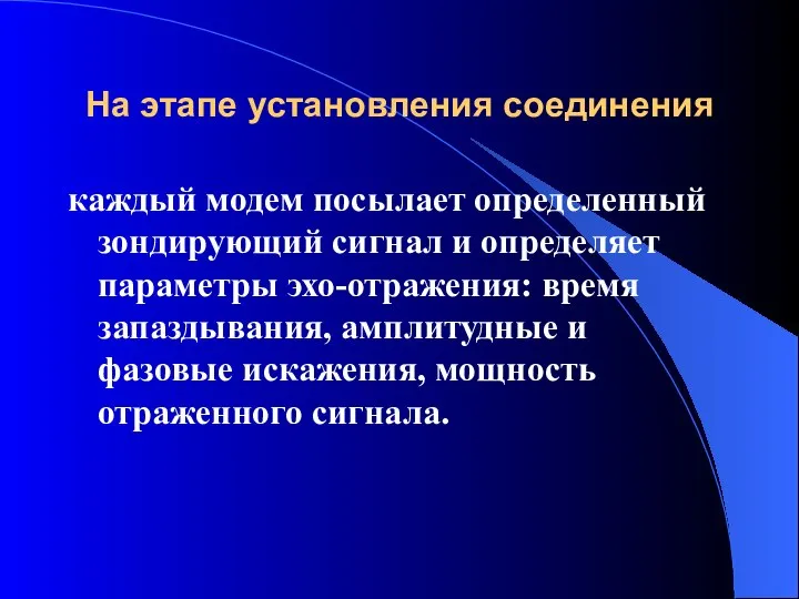 На этапе установления соединения каждый модем посылает определенный зондирующий сигнал и