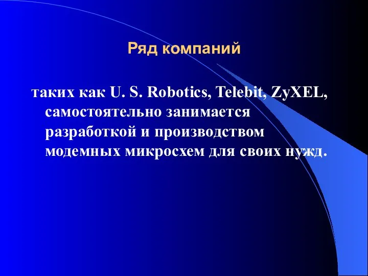 Ряд компаний таких как U. S. Robotics, Telebit, ZyXEL, самостоятельно занимается