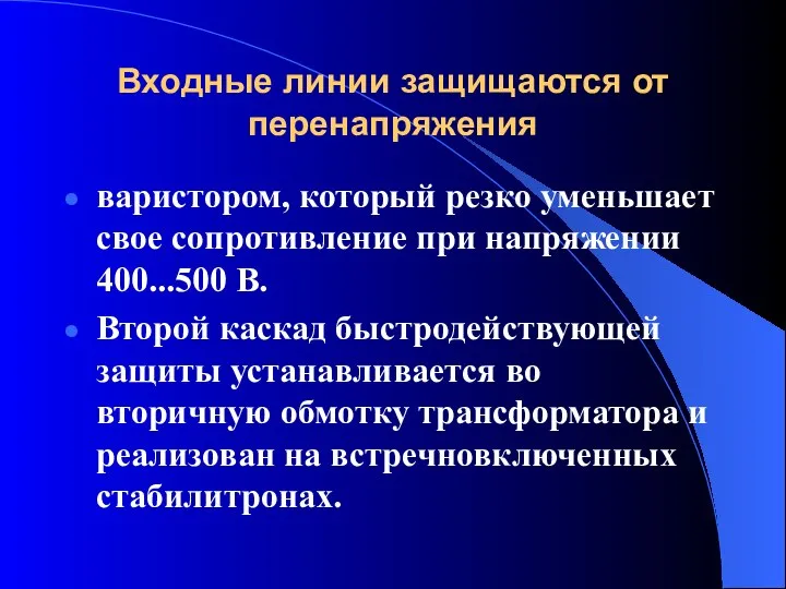 Входные линии защищаются от перенапряжения варистором, который резко уменьшает свое сопротивление