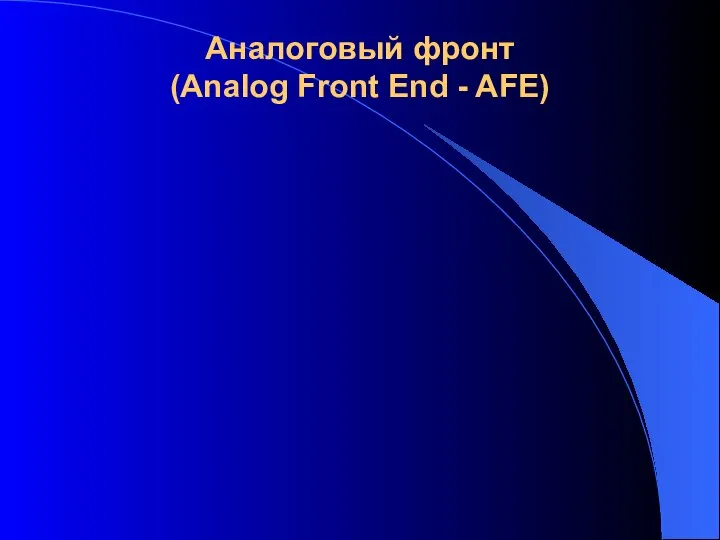 Аналоговый фронт (Analog Front End - AFE)