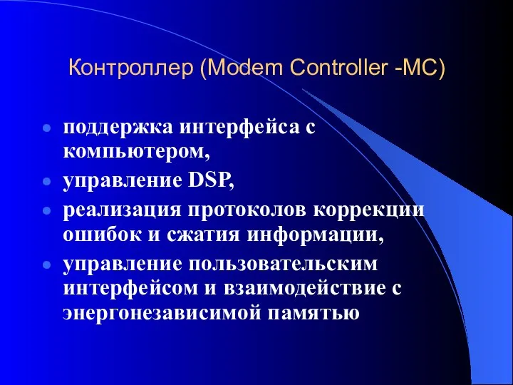 Контроллер (Modem Controller -MC) поддержка интерфейса с компьютером, управление DSP, реализация