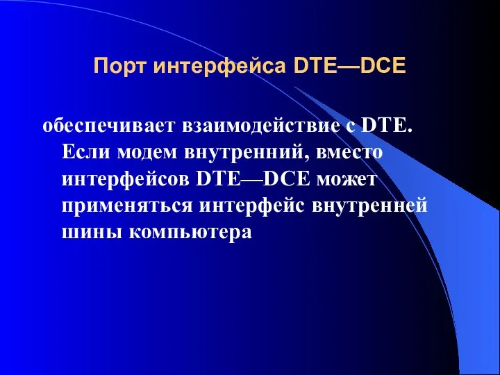 Порт интерфейса DTE—DCE обеспечивает взаимодействие с DTE. Если модем внутренний, вместо