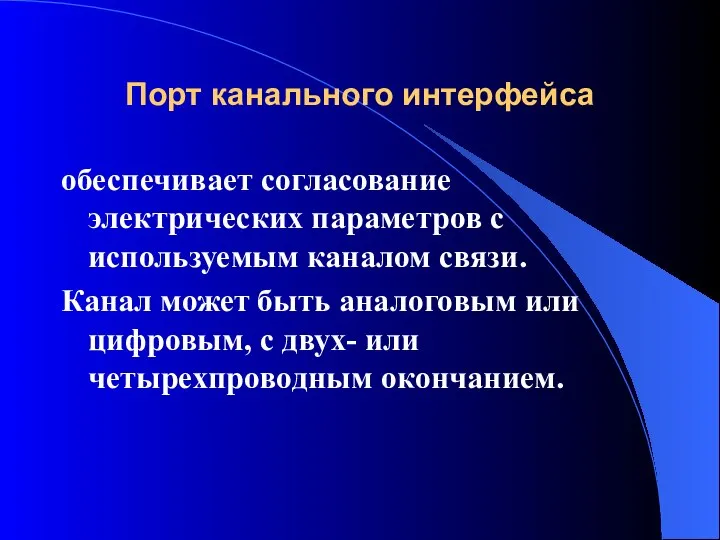 Порт канального интерфейса обеспечивает согласование электрических параметров с используемым каналом связи.