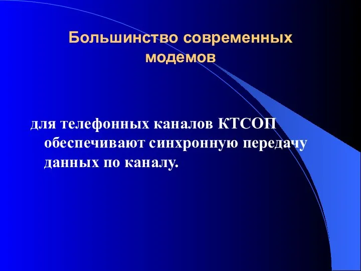 Большинство современных модемов для телефонных каналов КТСОП обеспечивают синхронную передачу данных по каналу.