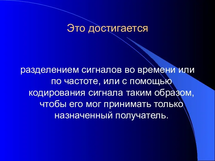 Это достигается разделением сигналов во времени или по частоте, или с