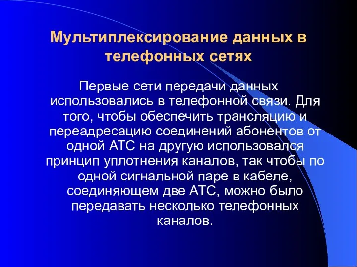 Мультиплексирование данных в телефонных сетях Первые сети передачи данных использовались в