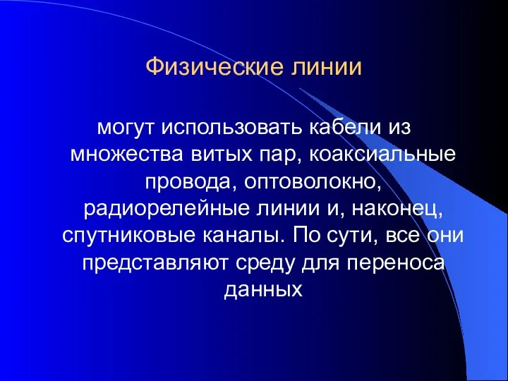 Физические линии могут использовать кабели из множества витых пар, коаксиальные провода,