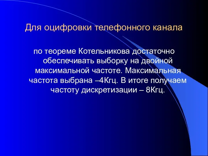 Для оцифровки телефонного канала по теореме Котельникова достаточно обеспечивать выборку на