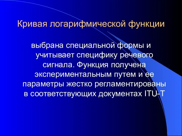 Кривая логарифмической функции выбрана специальной формы и учитывает специфику речевого сигнала.