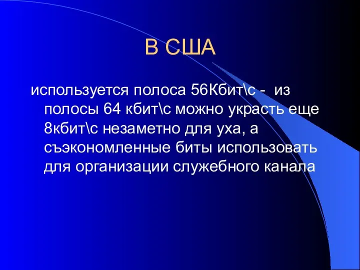 В США используется полоса 56Кбит\с - из полосы 64 кбит\с можно