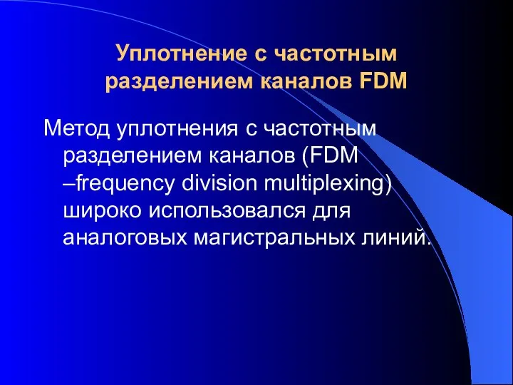 Уплотнение с частотным разделением каналов FDM Метод уплотнения с частотным разделением