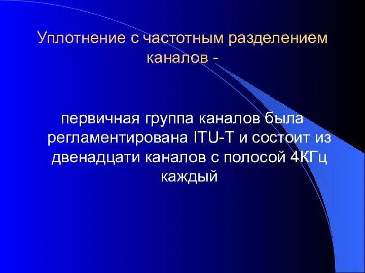 Уплотнение с частотным разделением каналов - первичная группа каналов была регламентирована