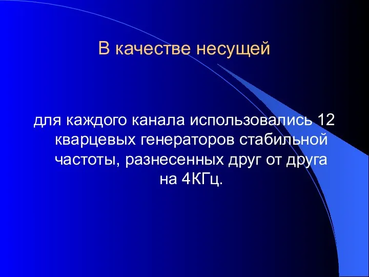 В качестве несущей для каждого канала использовались 12 кварцевых генераторов стабильной