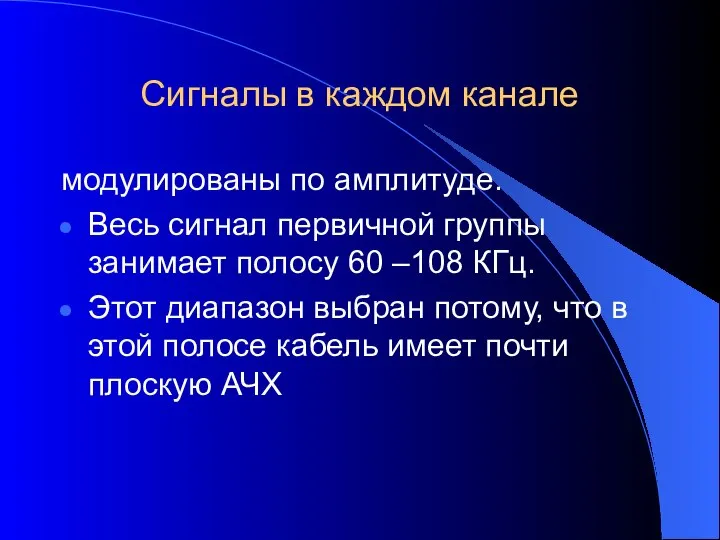 Сигналы в каждом канале модулированы по амплитуде. Весь сигнал первичной группы