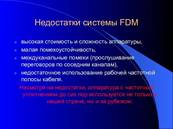 Недостатки системы FDM высокая стоимость и сложность аппаратуры, малая помехоустойчивость, междуканальные