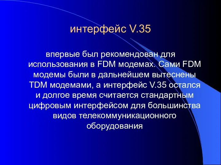 интерфейс V.35 впервые был рекомендован для использования в FDM модемах. Сами