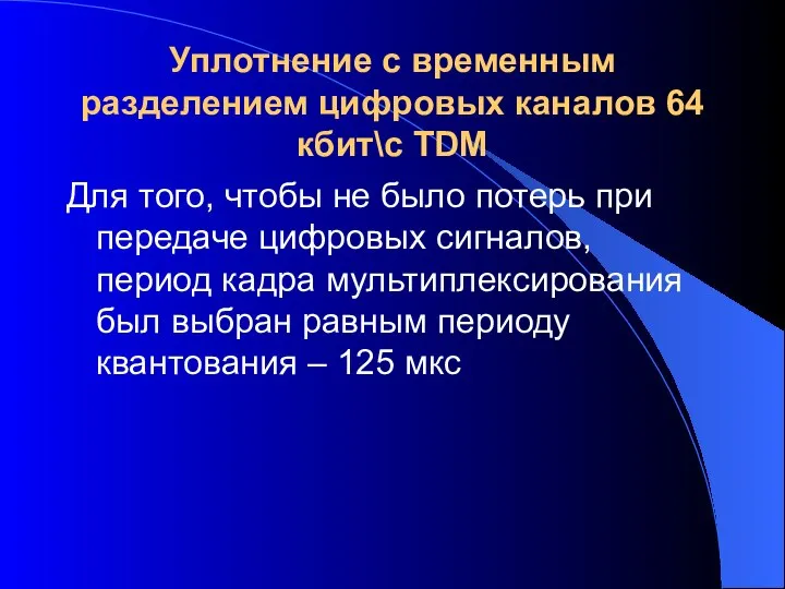 Уплотнение с временным разделением цифровых каналов 64 кбит\с TDM Для того,