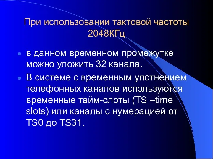 При использовании тактовой частоты 2048КГц в данном временном промежутке можно уложить