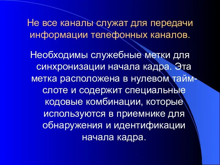 Не все каналы служат для передачи информации телефонных каналов. Необходимы служебные