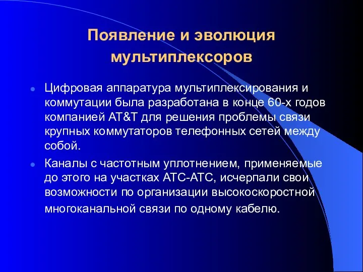 Появление и эволюция мультиплексоров Цифровая аппаратура мультиплексирования и коммутации была разработана