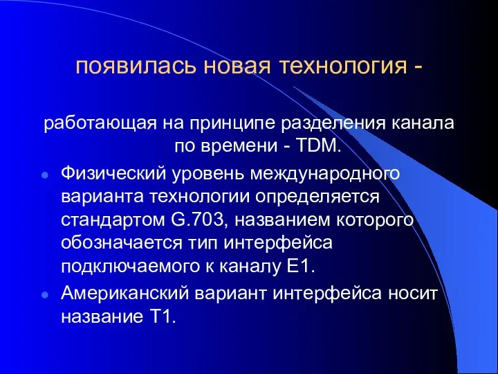 появилась новая технология - работающая на принципе разделения канала по времени