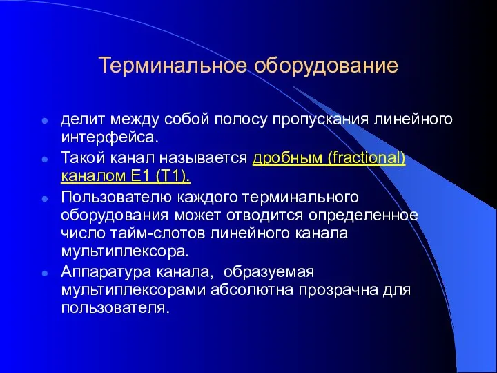 Терминальное оборудование делит между собой полосу пропускания линейного интерфейса. Такой канал