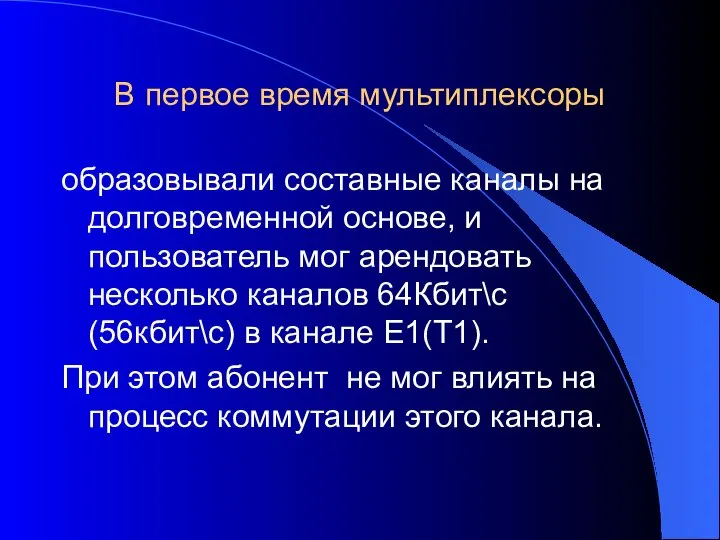 В первое время мультиплексоры образовывали составные каналы на долговременной основе, и