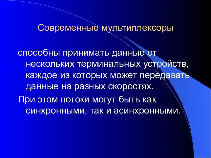 Современные мультиплексоры способны принимать данные от нескольких терминальных устройств, каждое из