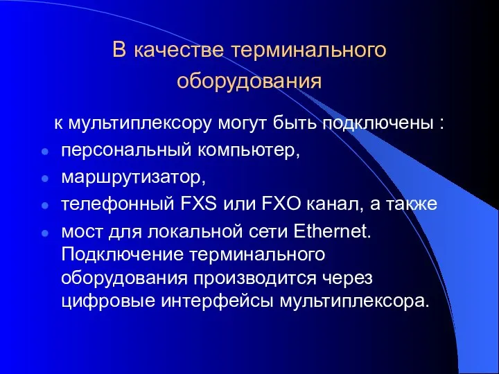 В качестве терминального оборудования к мультиплексору могут быть подключены : персональный