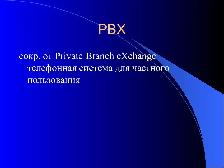 PBX сокр. от Private Branch eXchange телефонная система для частного пользования