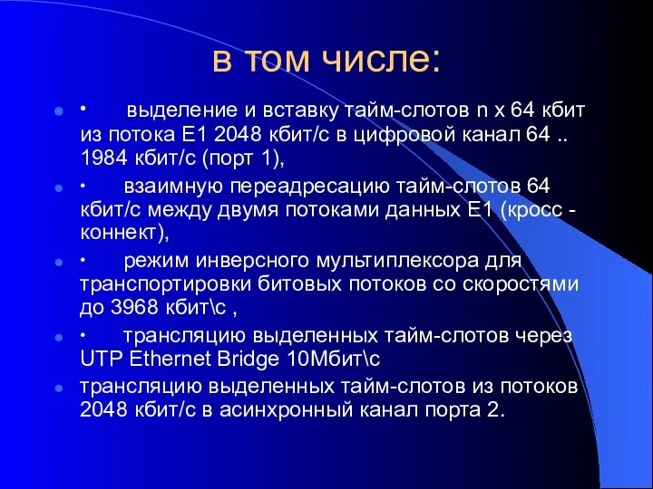 в том числе: ∙ выделение и вставку тайм-слотов n x 64