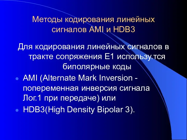 Методы кодирования линейных сигналов AMI и HDB3 Для кодирования линейных сигналов