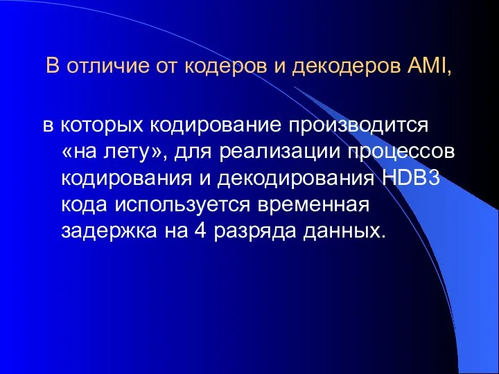 В отличие от кодеров и декодеров AMI, в которых кодирование производится