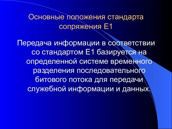 Основные положения стандарта сопряжения Е1 Передача информации в соответствии со стандартом