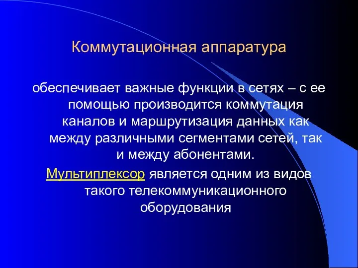 Коммутационная аппаратура обеспечивает важные функции в сетях – с ее помощью