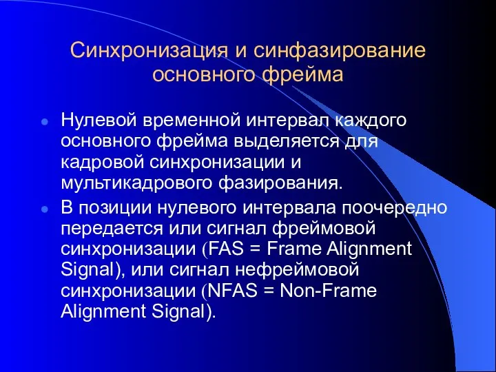 Синхронизация и синфазирование основного фрейма Нулевой временной интервал каждого основного фрейма