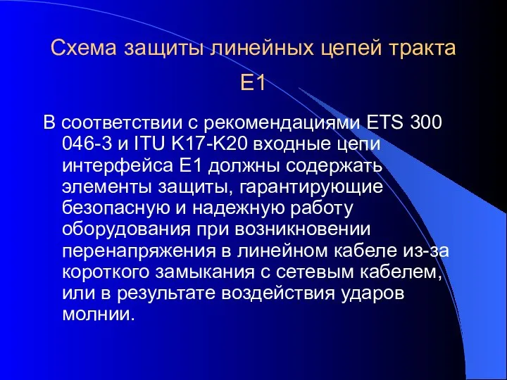 Схема защиты линейных цепей тракта Е1 В соответствии с рекомендациями ETS