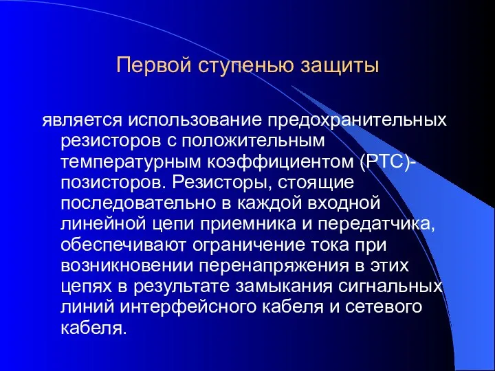 Первой ступенью защиты является использование предохранительных резисторов с положительным температурным коэффициентом