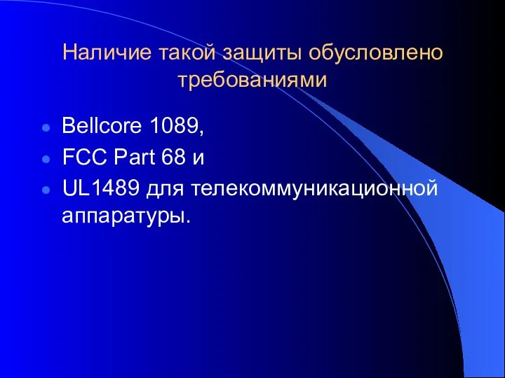 Наличие такой защиты обусловлено требованиями Bellcore 1089, FCC Part 68 и UL1489 для телекоммуникационной аппаратуры.