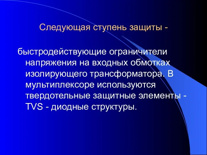 Следующая ступень защиты - быстродействующие ограничители напряжения на входных обмотках изолирующего