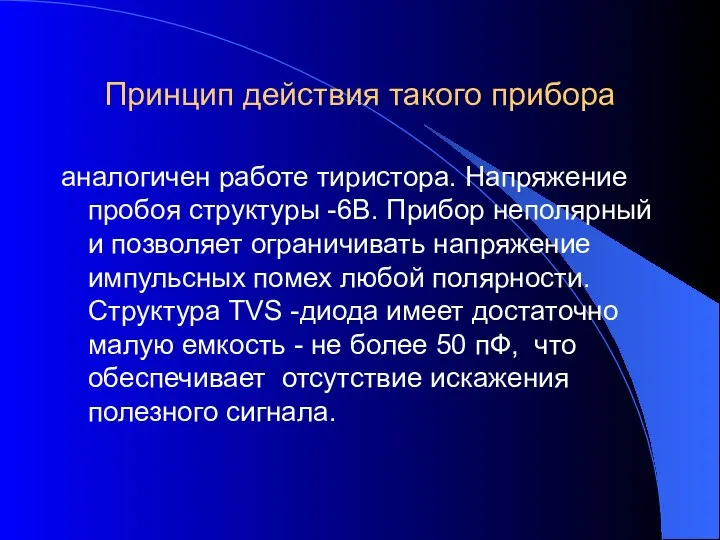 Принцип действия такого прибора аналогичен работе тиристора. Напряжение пробоя структуры -6В.