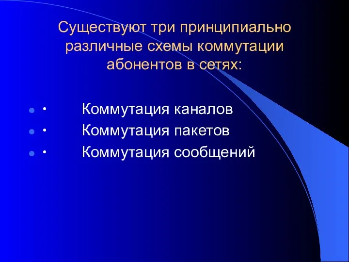 Существуют три принципиально различные схемы коммутации абонентов в сетях: ∙ Коммутация