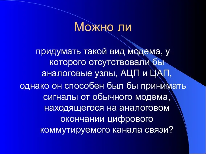 Можно ли придумать такой вид модема, у которого отсутствовали бы аналоговые