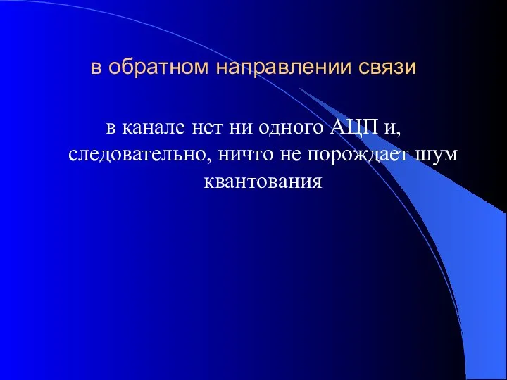 в обратном направлении связи в канале нет ни одного АЦП и,