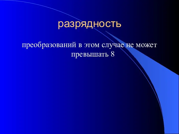 разрядность преобразований в этом случае не может превышать 8