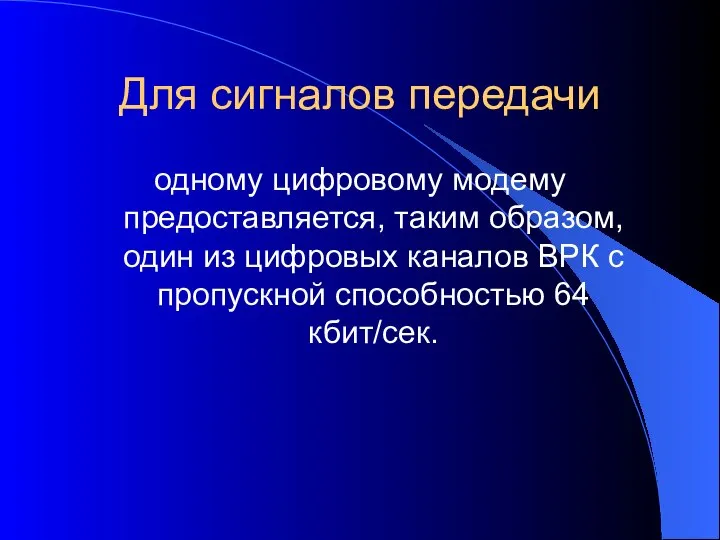 Для сигналов передачи одному цифровому модему предоставляется, таким образом, один из