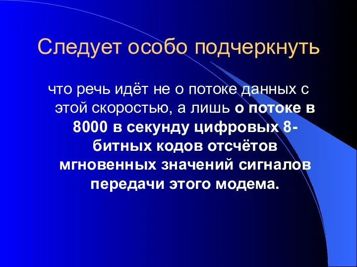 Следует особо подчеркнуть что речь идёт не о потоке данных с