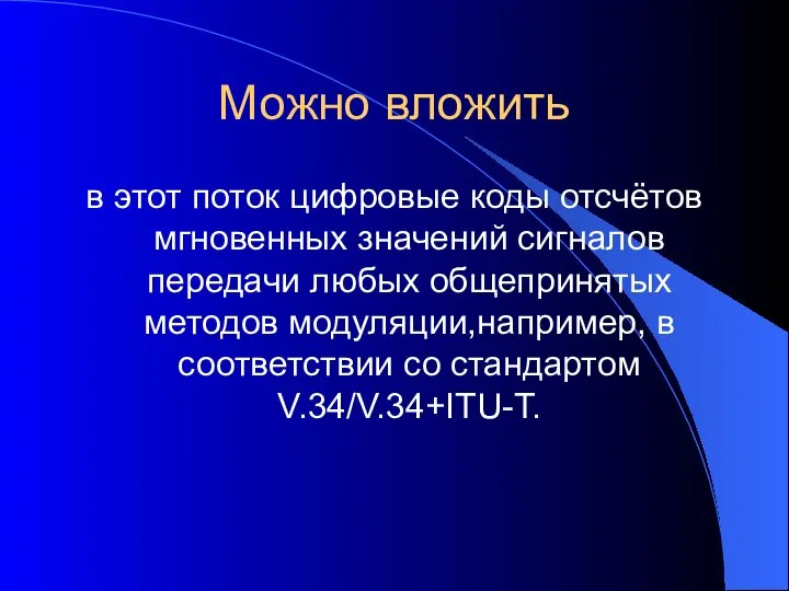 Можно вложить в этот поток цифровые коды отсчётов мгновенных значений сигналов