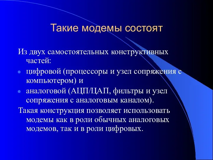 Такие модемы состоят Из двух самостоятельных конструктивных частей: цифровой (процессоры и