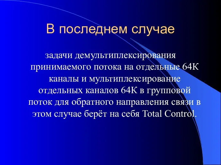 В последнем случае задачи демультиплексирования принимаемого потока на отдельные 64К каналы